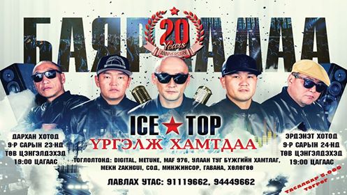 “ICE TOP” хамтлаг фэнүүдээ баярлуулсаар